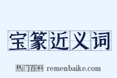 宝篆近义词是什么意思的图片